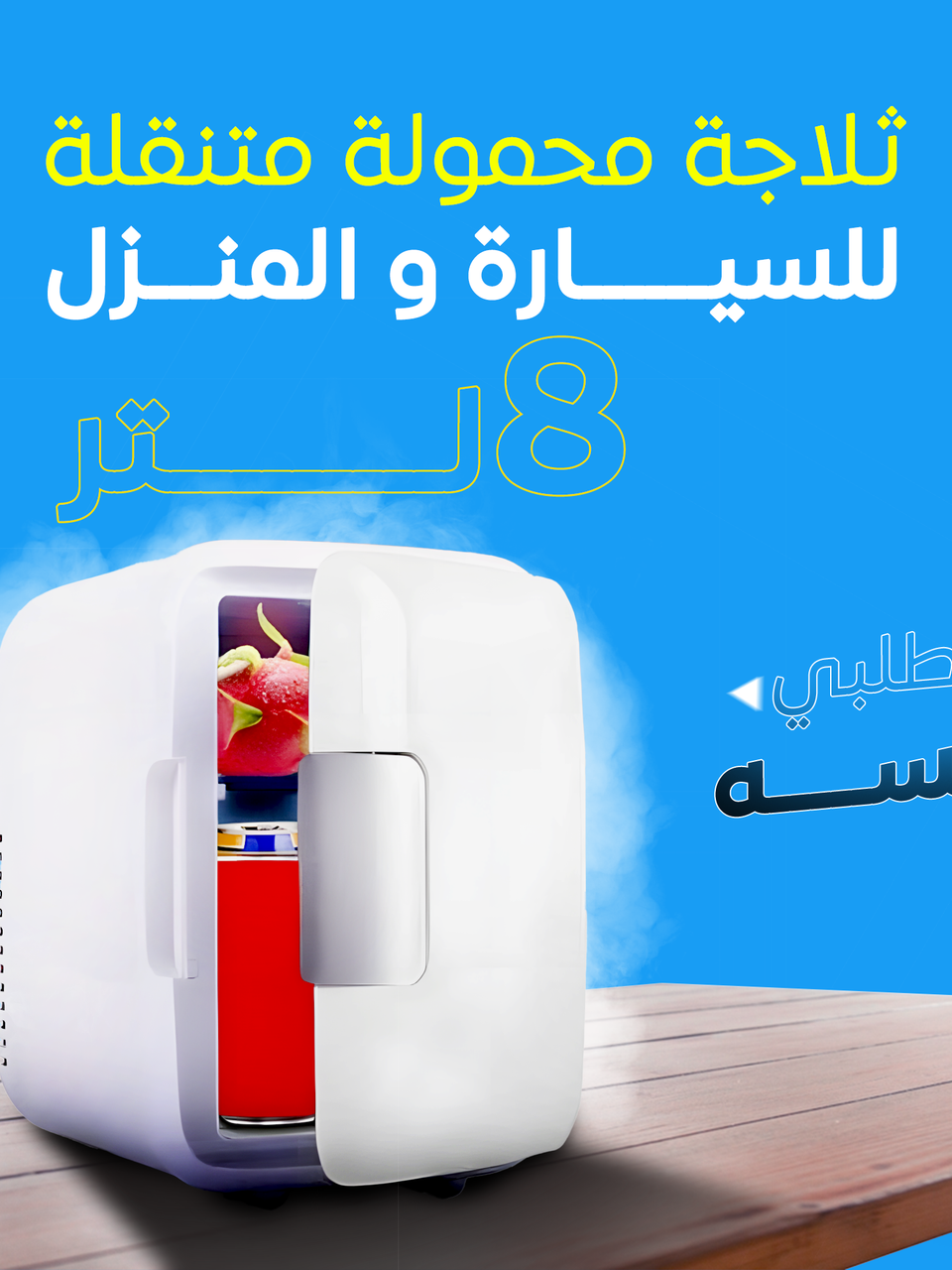 ساردکەرەوەی گەورەی 8L بۆ ئۆتۆمبێل و ماڵەوە