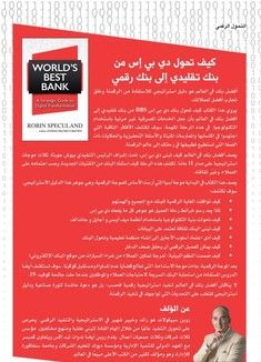 افضل بنك في العالم - دليل استراتيجي للتحول الرقمي‎
