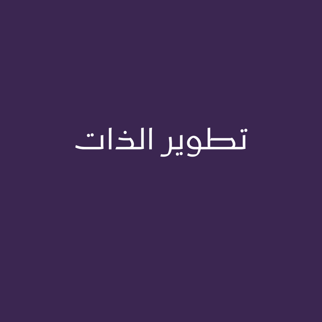 تطوير الذات