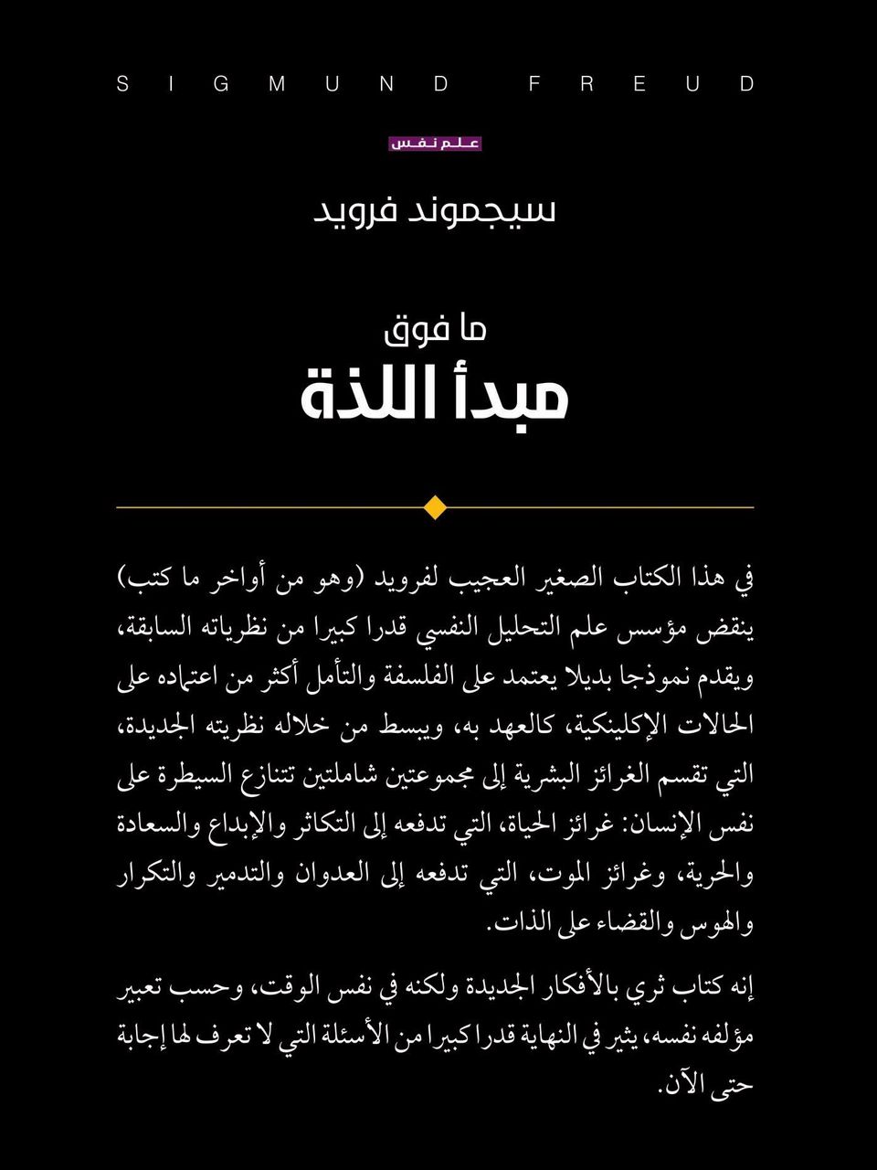 ما فوق مبدأ اللذة 