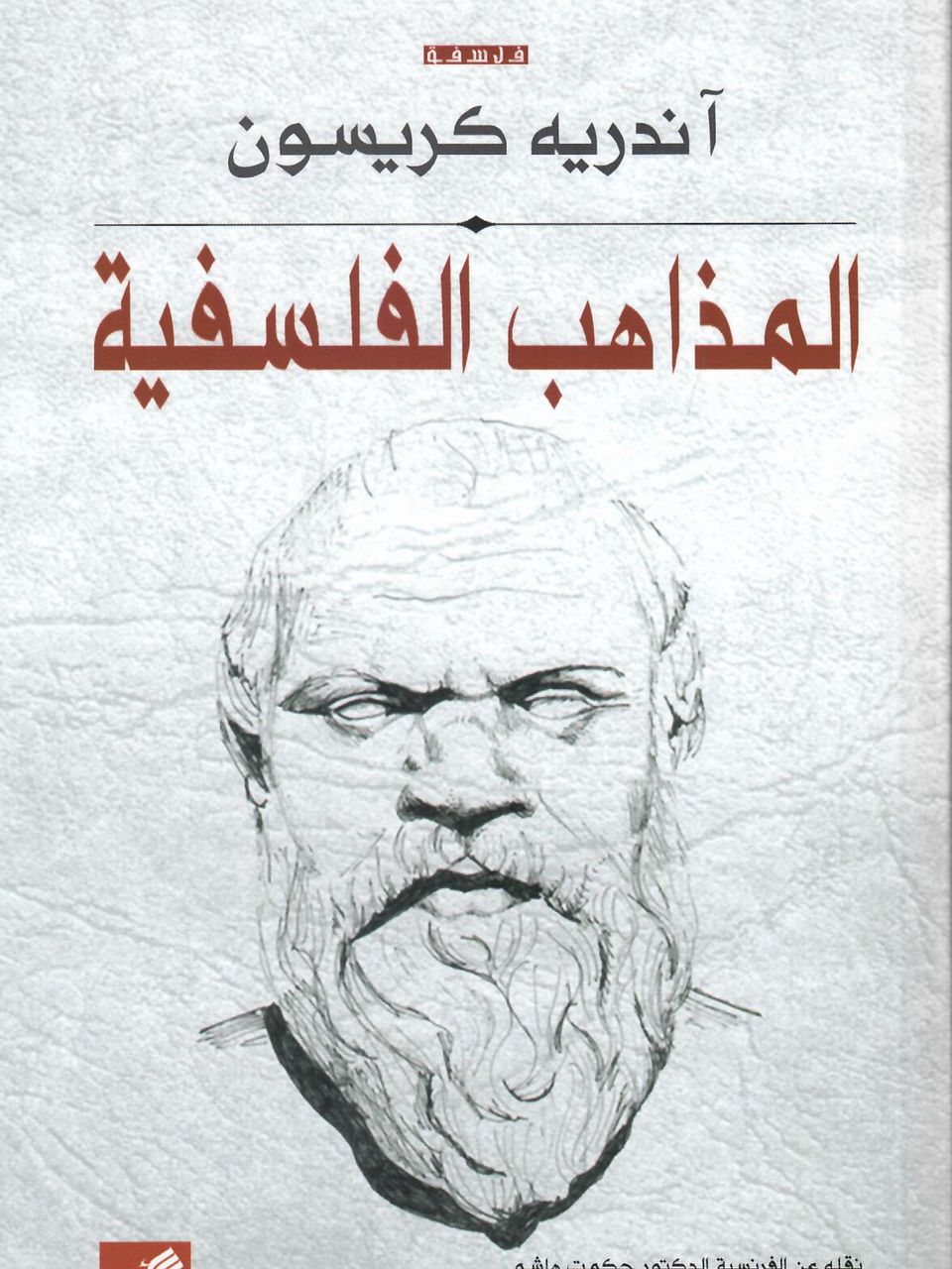 المذاهب الفلسفية