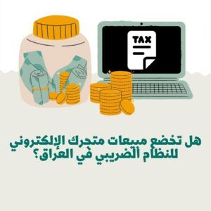 كيفية احتساب الضرائب على مبيعات المتجر الإلكتروني في العراق