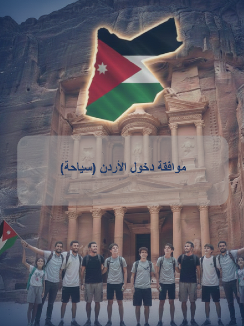 موافقة دخول الأردن (سياحة)