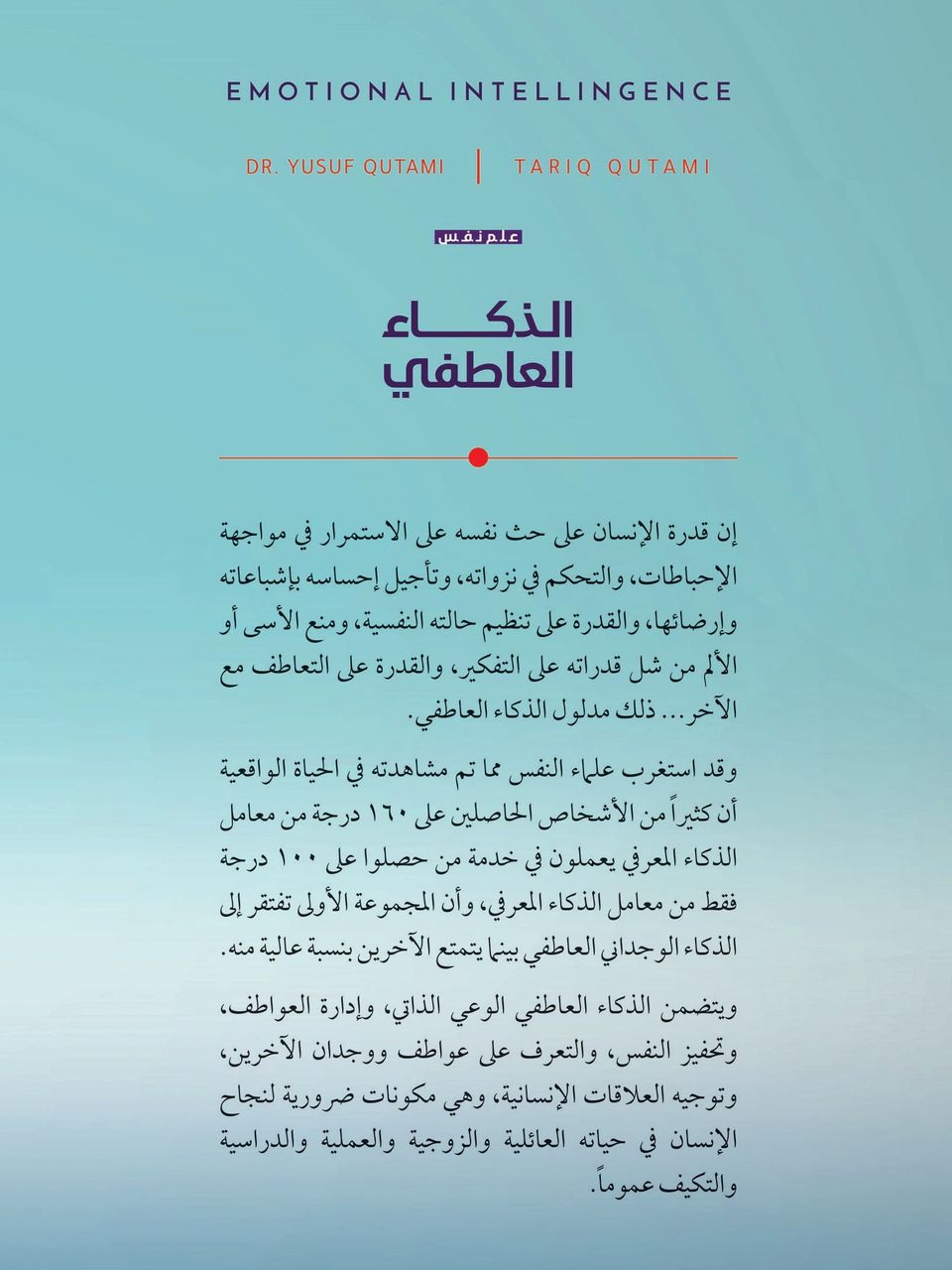 الذكاء العاطفي