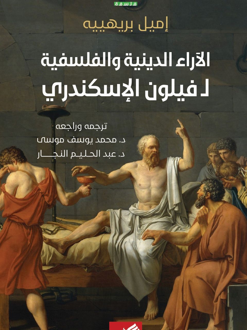 الاراء الدينية والفلسفية ل فيلون الإسكندري