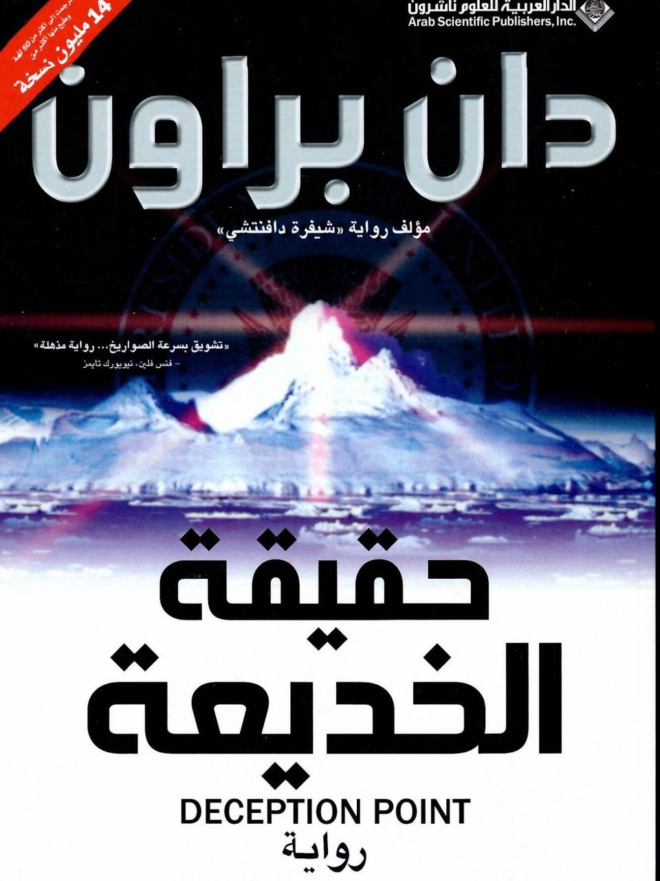 حقيقة الخديعة