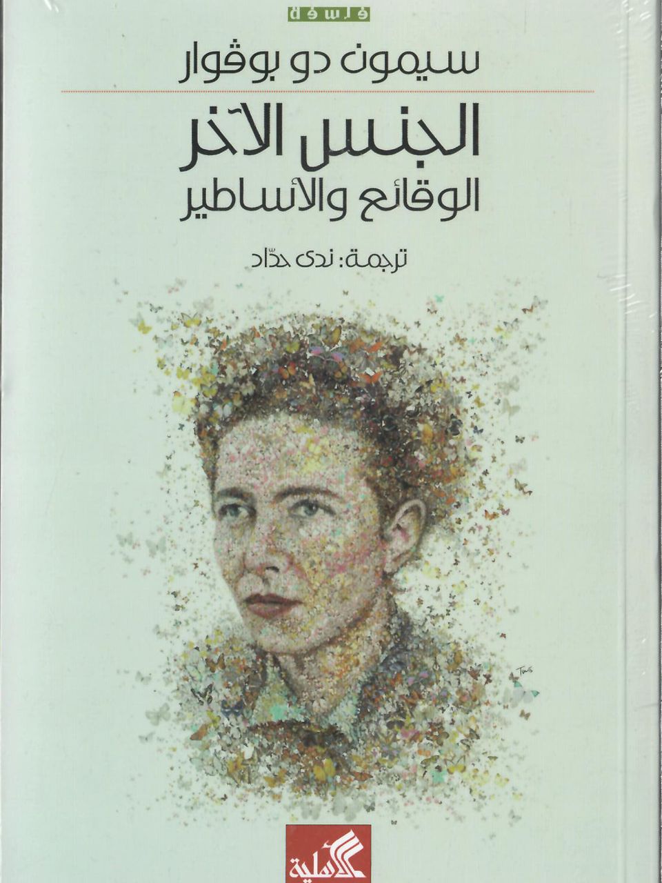 الجنس الاخر الوقائع والاساطير