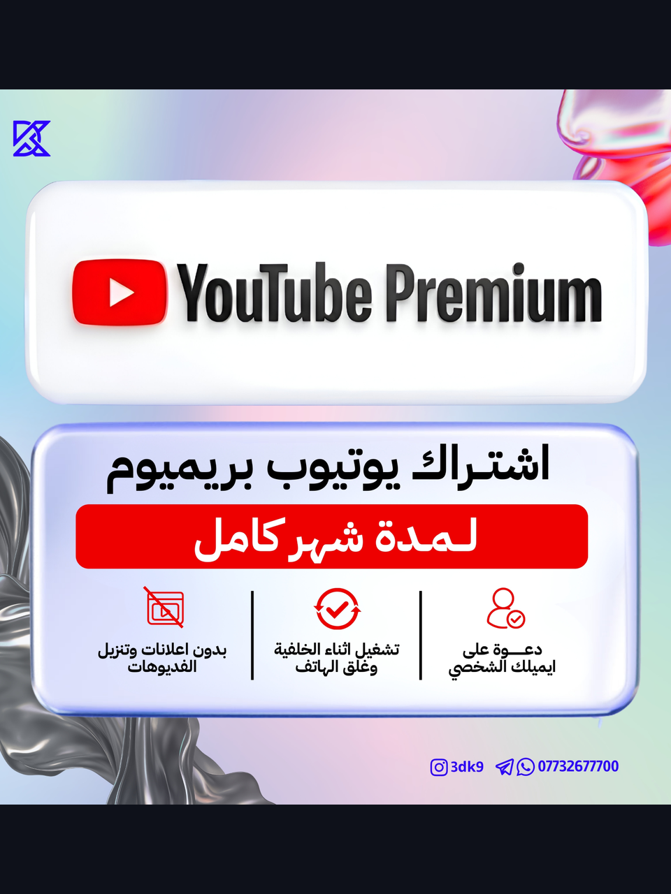 اشتراك يوتيوب بريميرم لمدة شهر كامل YouTube Premium