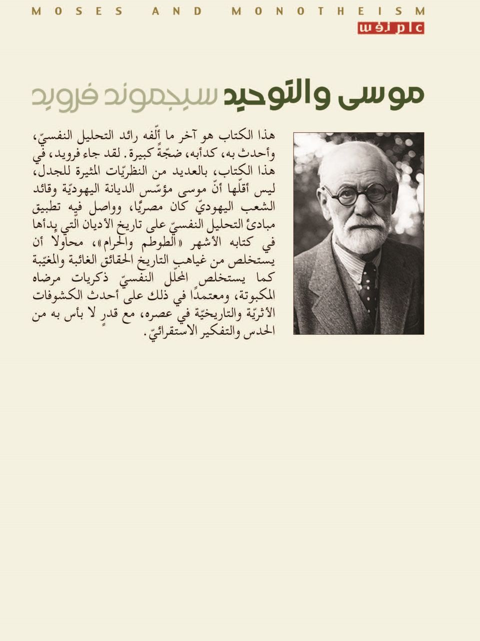 موسى والتوحيد-اليهودية في ضوء التحليل النفسي