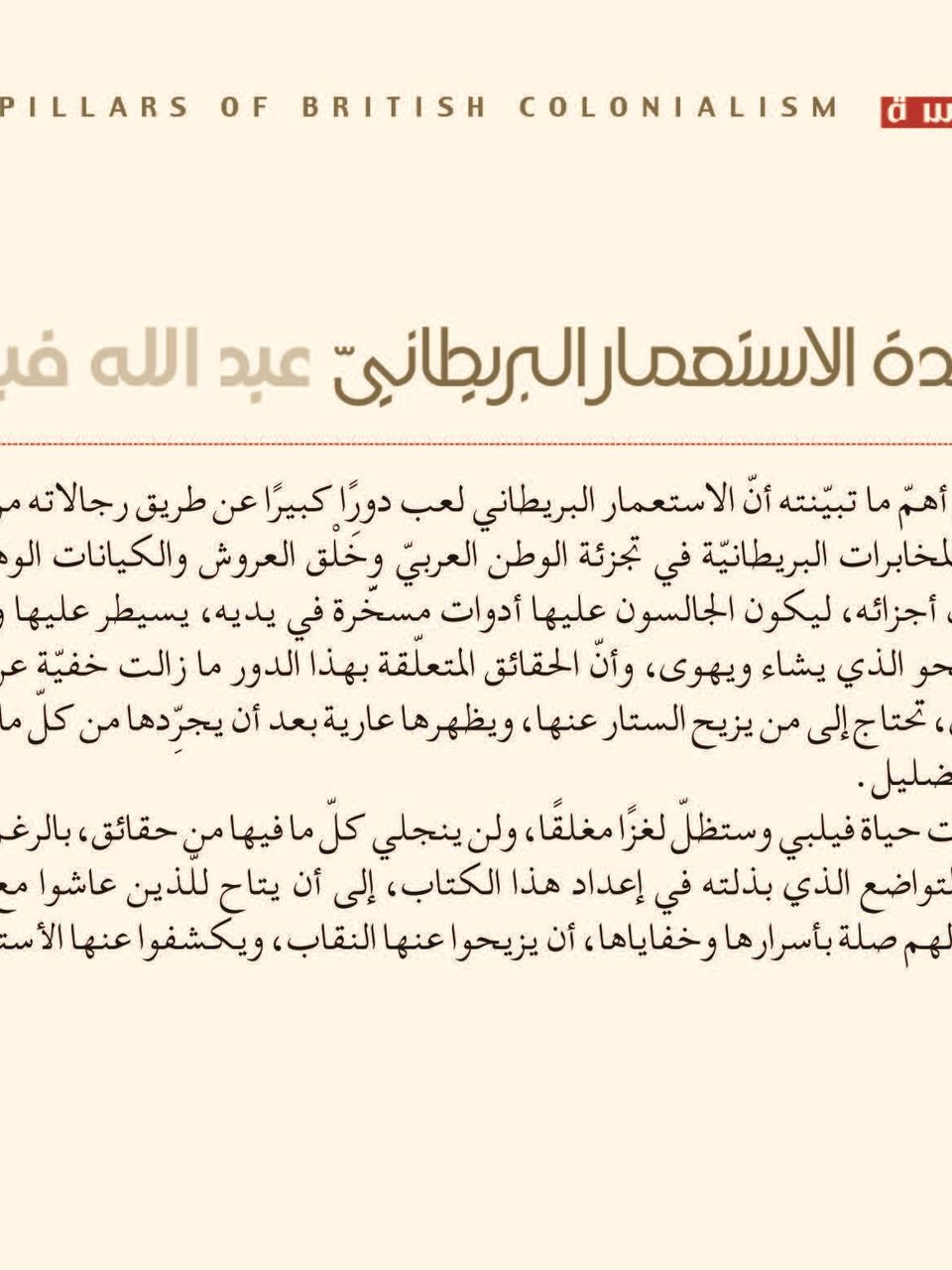 اعمدة الاستعمار البريطاني - عبد الله فيلبي