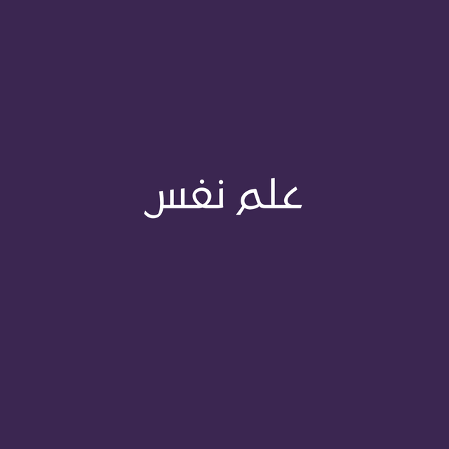 علم نفس