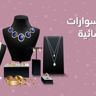 اكسسوارات نسائية