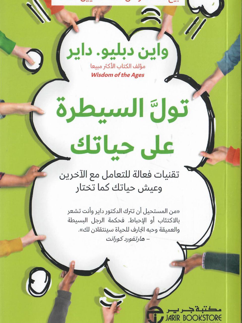 تول السيطرة على حياتك