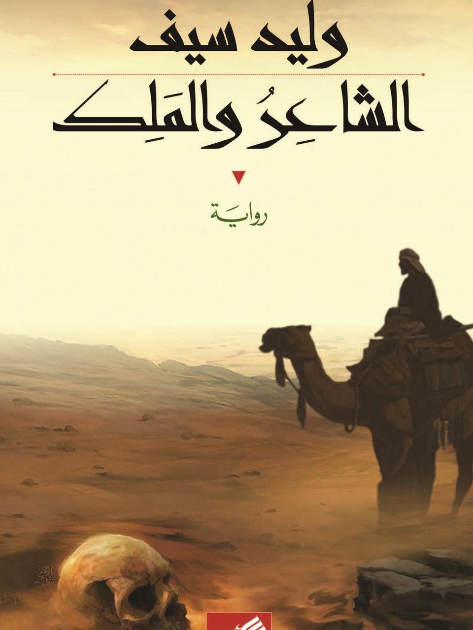 الشاعر والملك