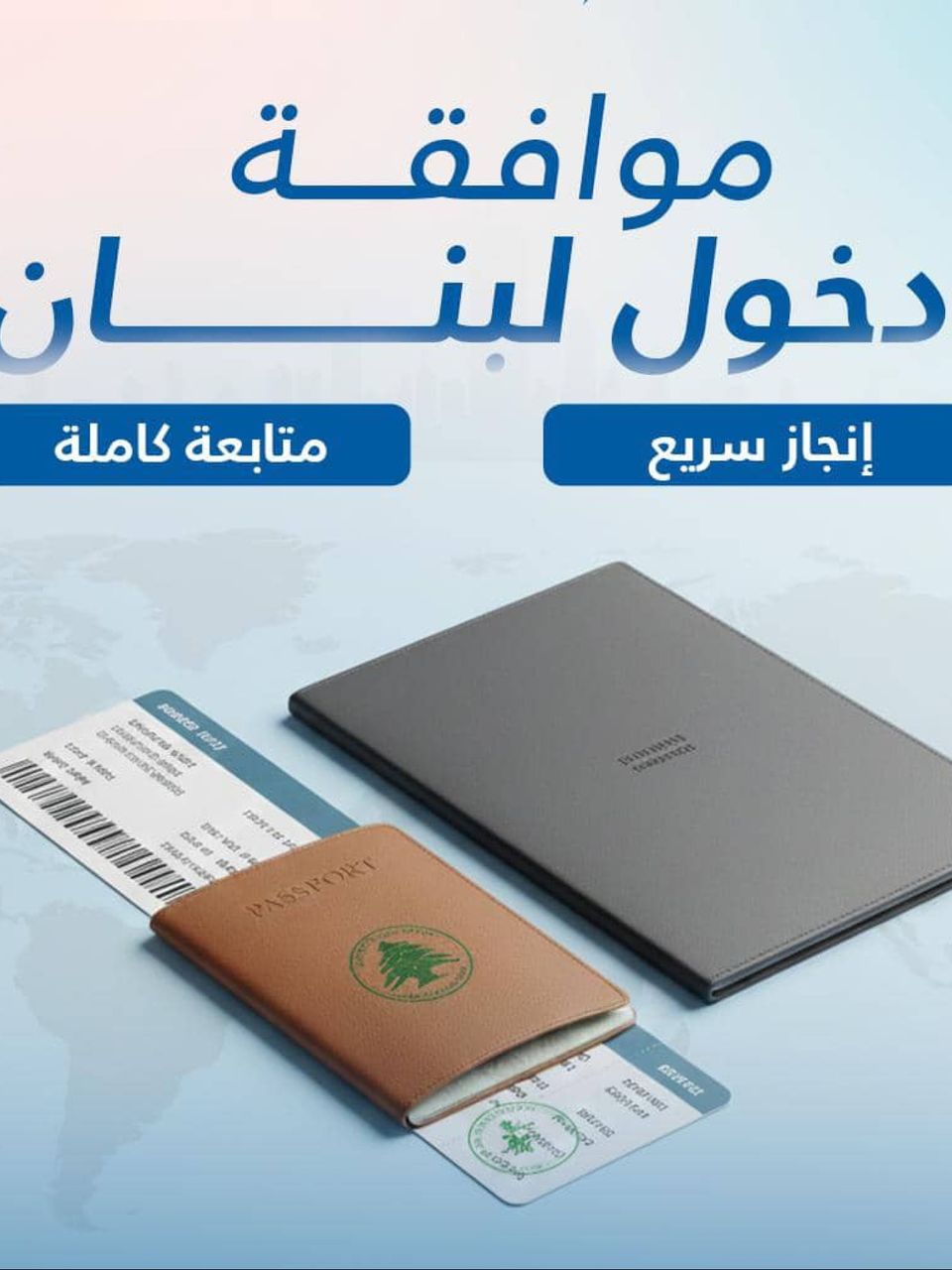 موافقة دخول لبنان 