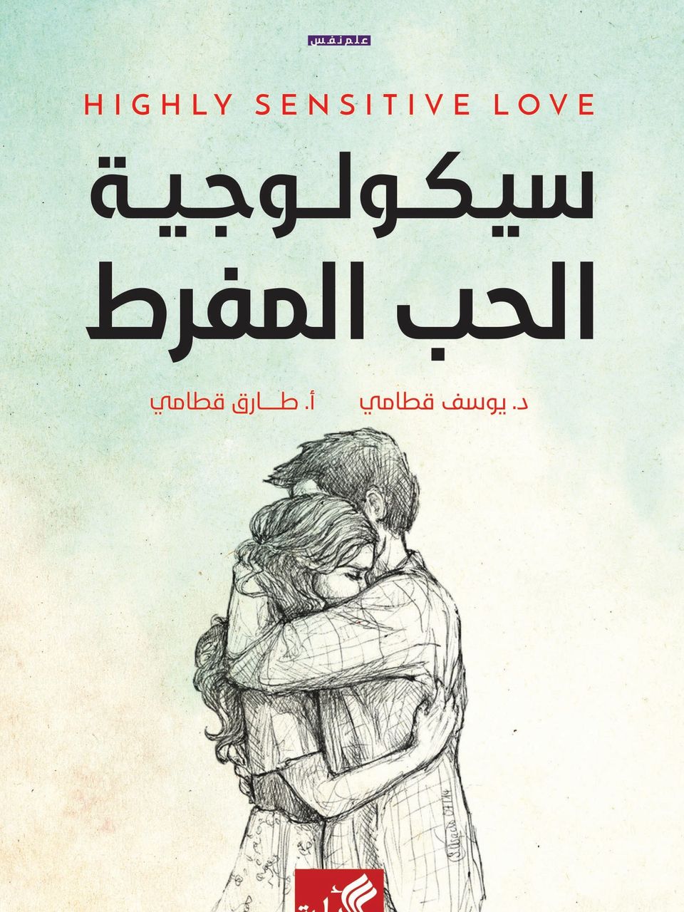 سيكولوجية الحب المفرط