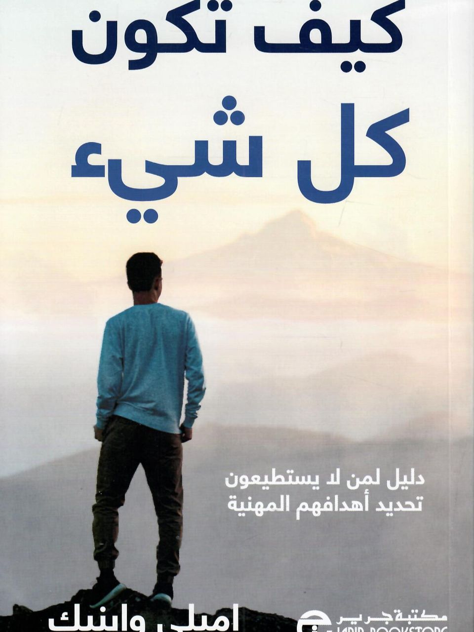 كيف تكون كل شيء