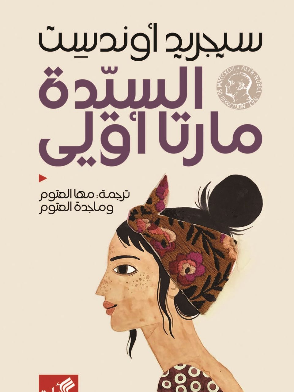 السيدة مارتا اولي