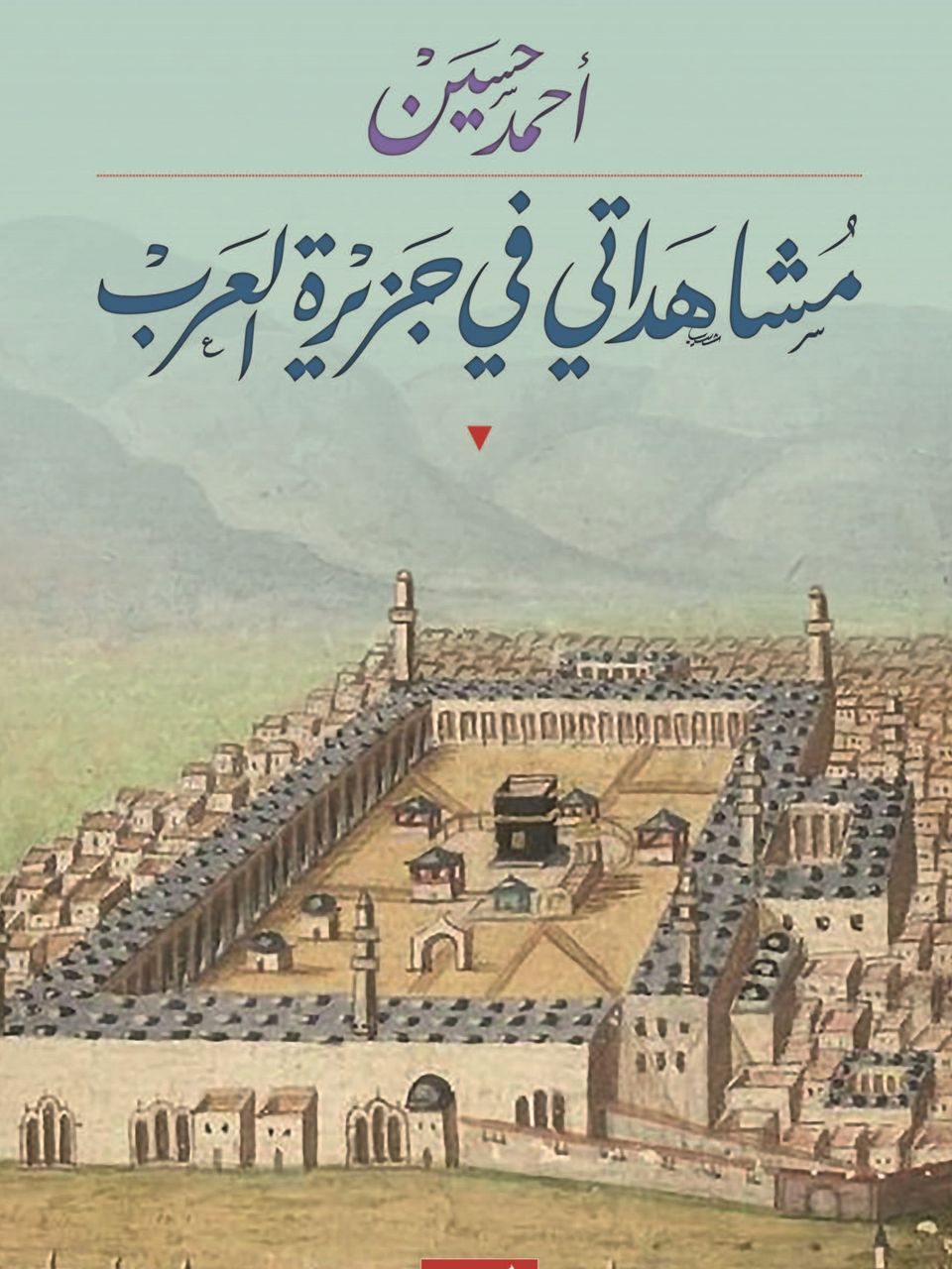 مشاهداتي في جزيرة العرب