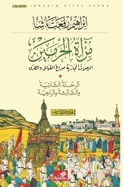 مرآة الحرمين