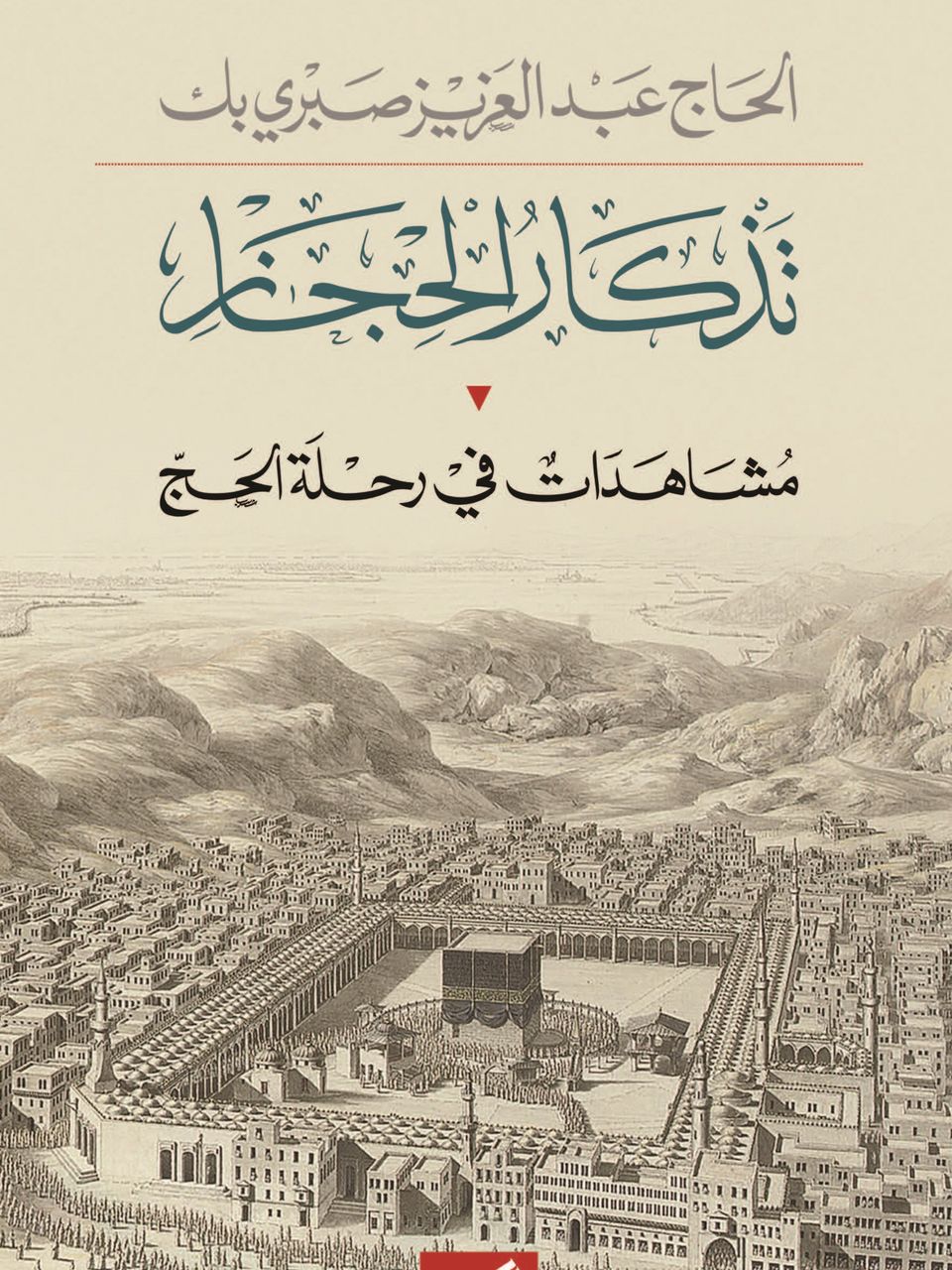 تذكار الحجاز 