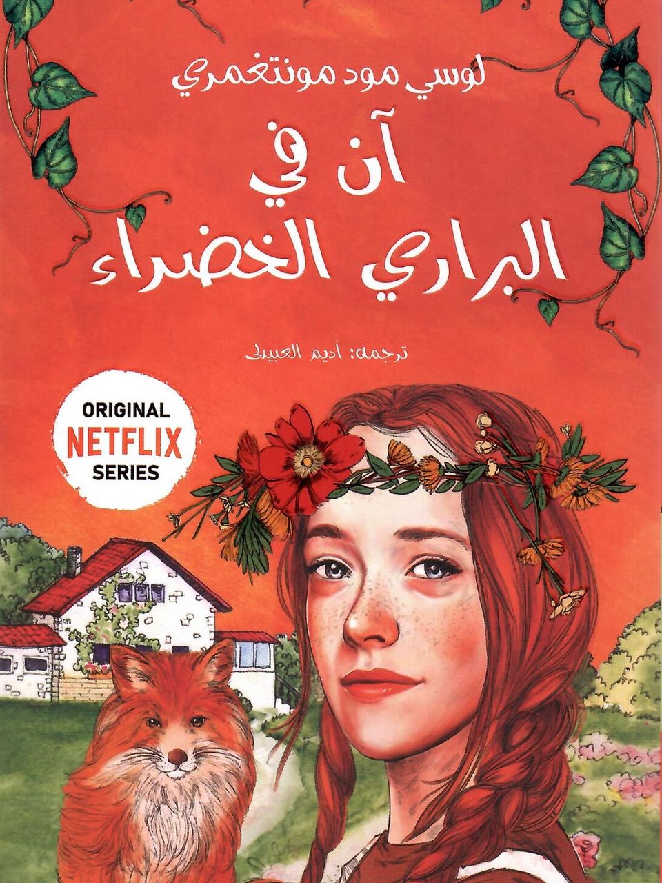 ان في البراري الخضراء