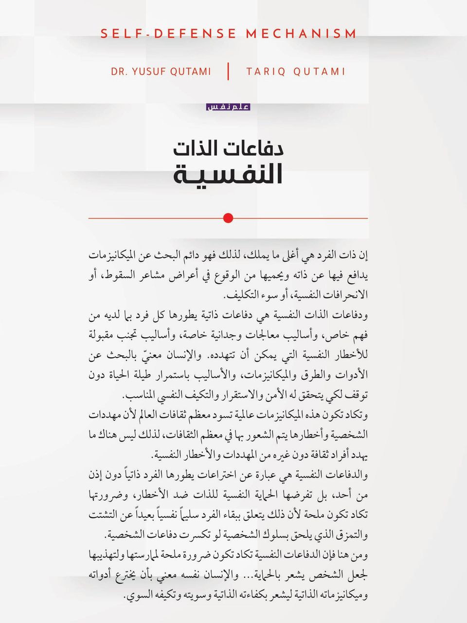 دفاعات الذات النفسية