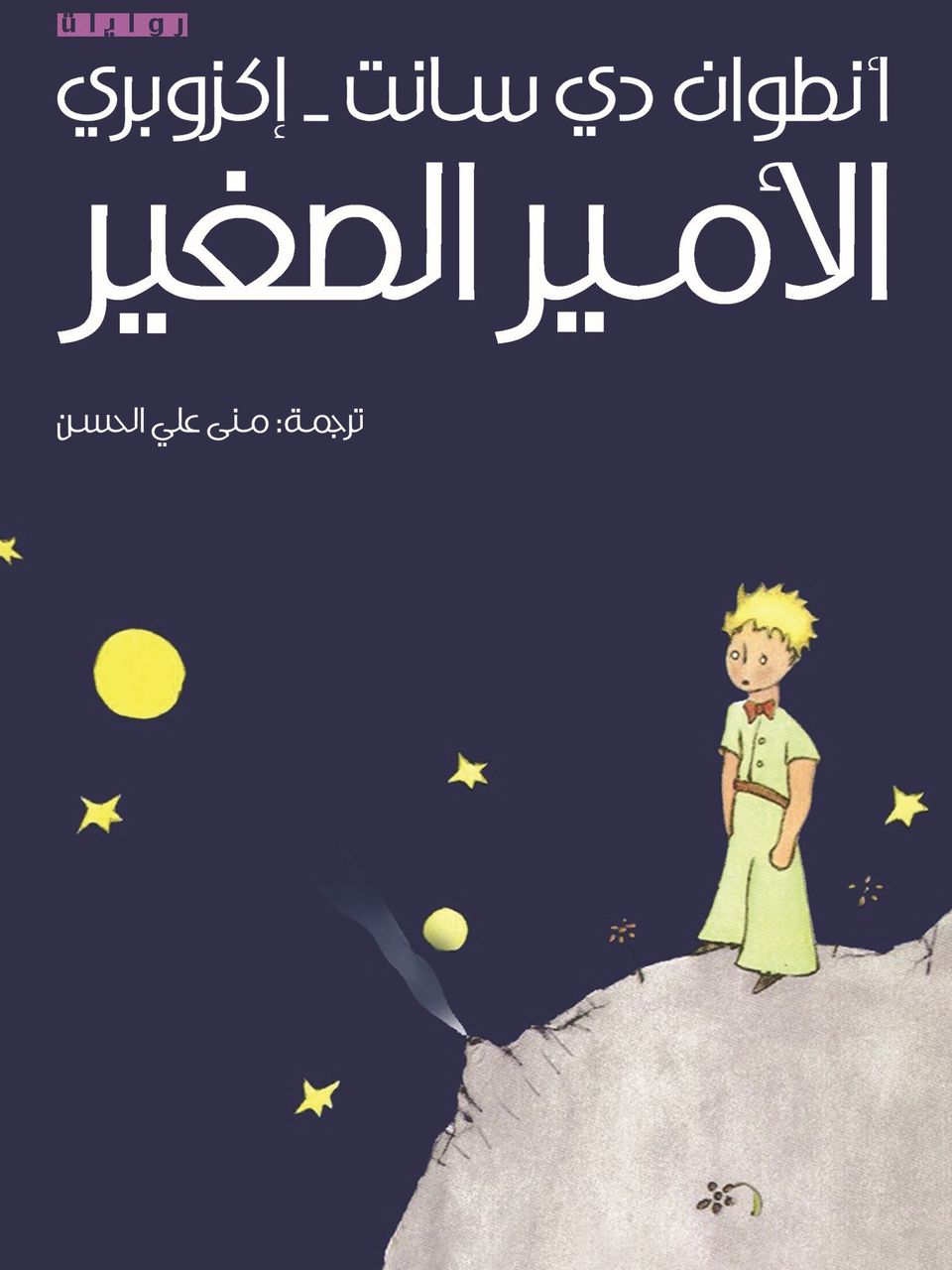 الامير الصغير