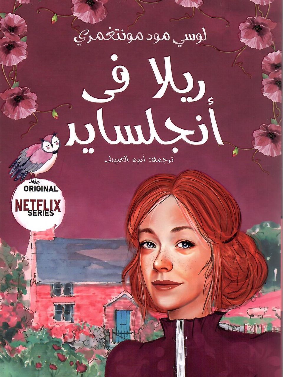 ريلا في انجلسايد