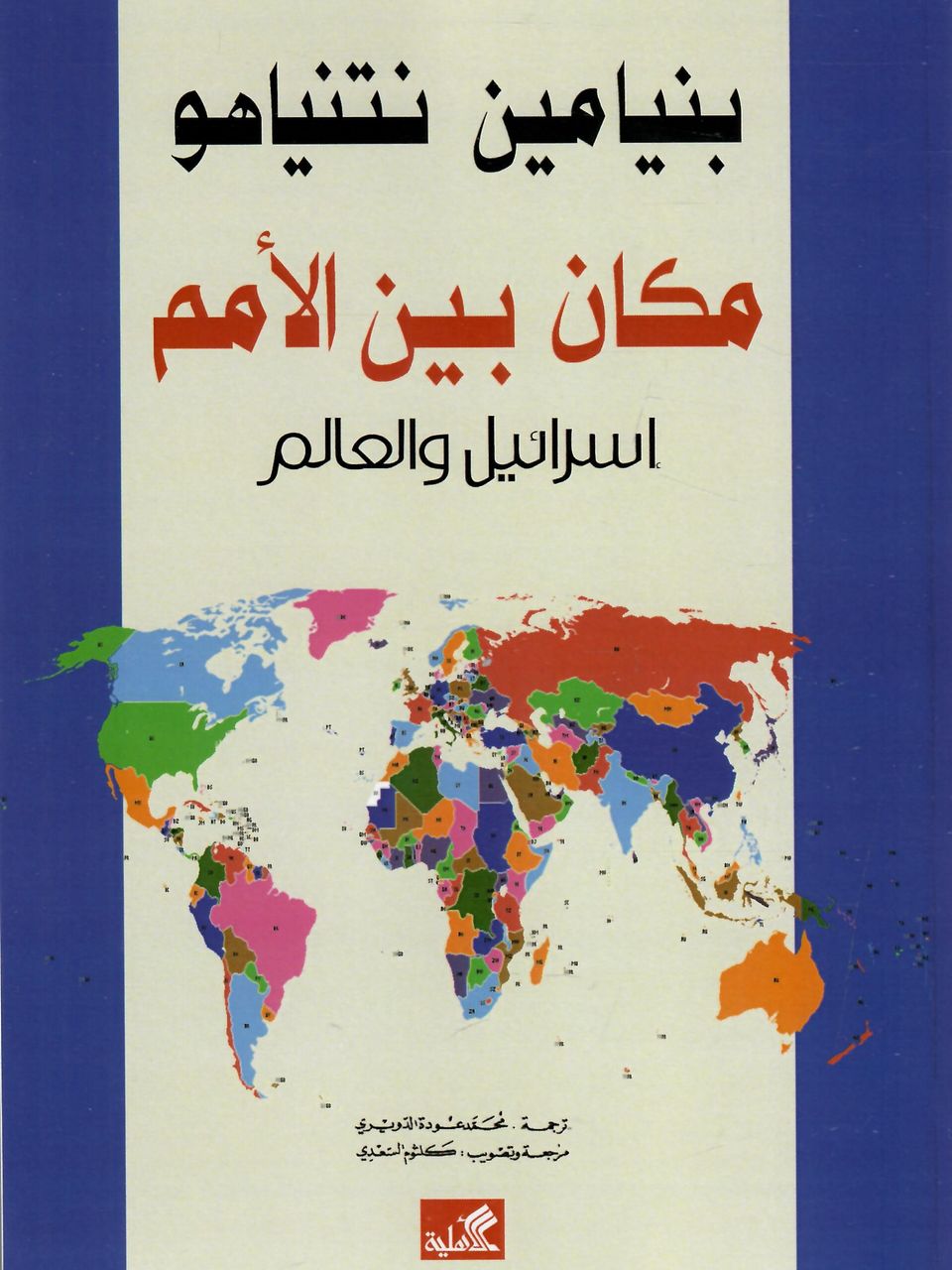 مكان بين الامم -اسرائيل والعالم
