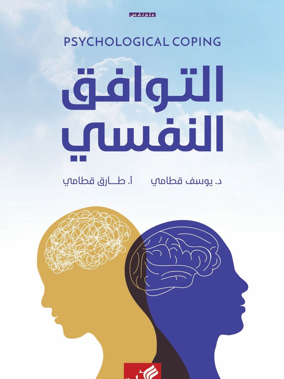 التوافق النفسي