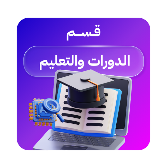 الدورات والتعليم