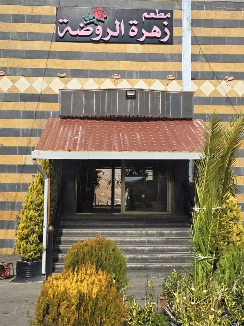 مطعم زهرة الروضة