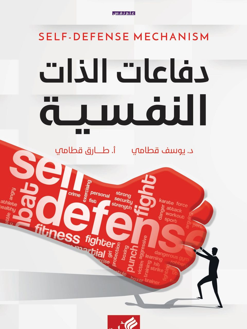 دفاعات الذات النفسية