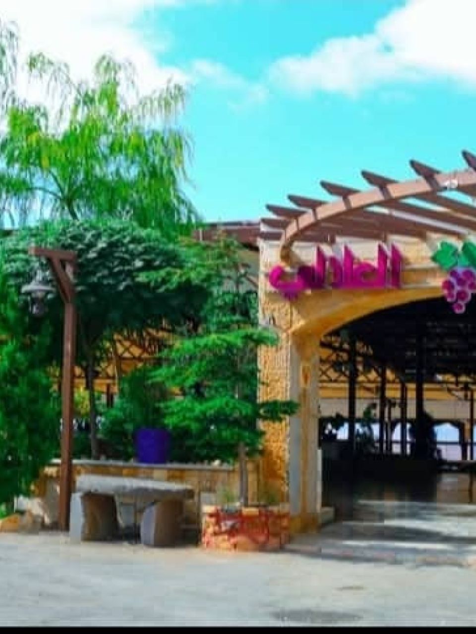 مطعم كرم العلالي