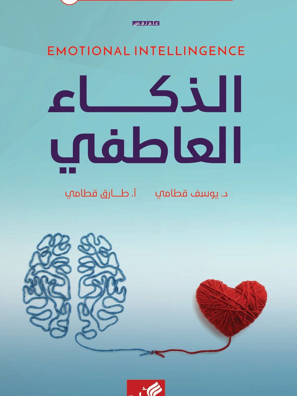 الذكاء العاطفي