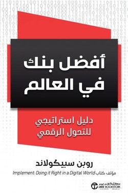 افضل بنك في العالم - دليل استراتيجي للتحول الرقمي‎