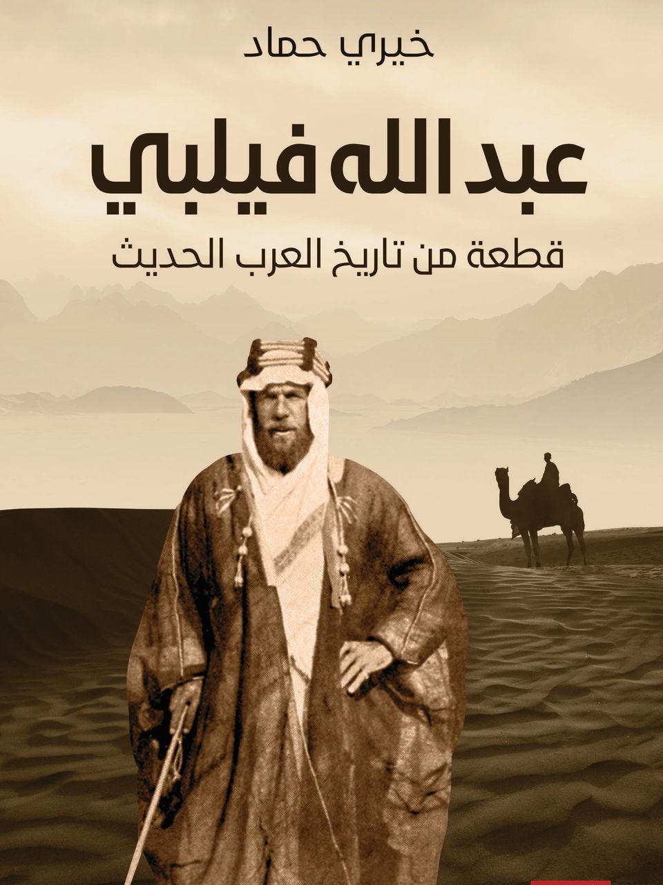 عبدالله فيلبي قطعة من تاريخ العرب الحديث