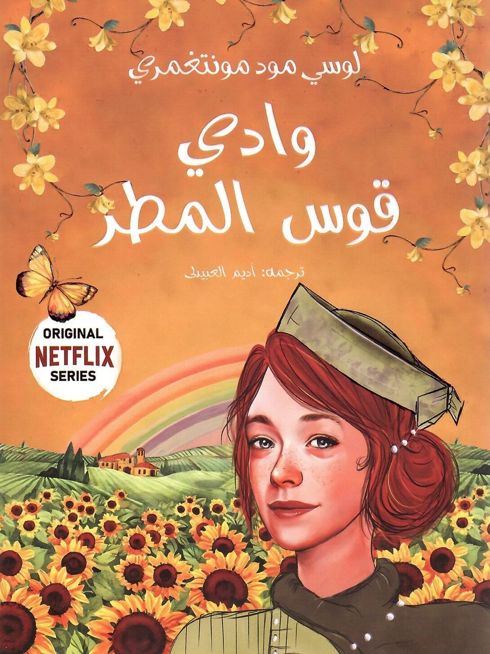 وادي قوس المطر