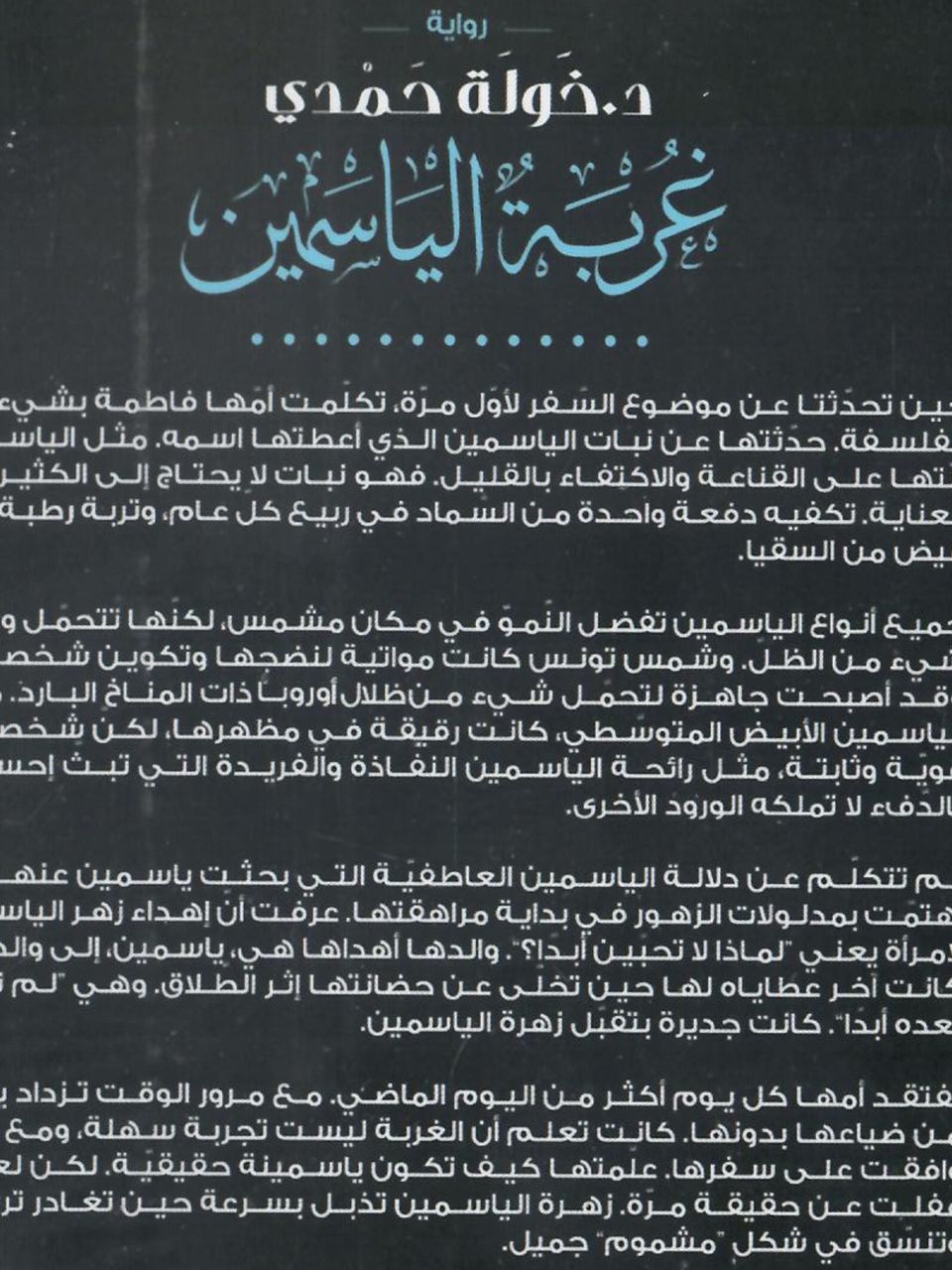 غربة الياسمين