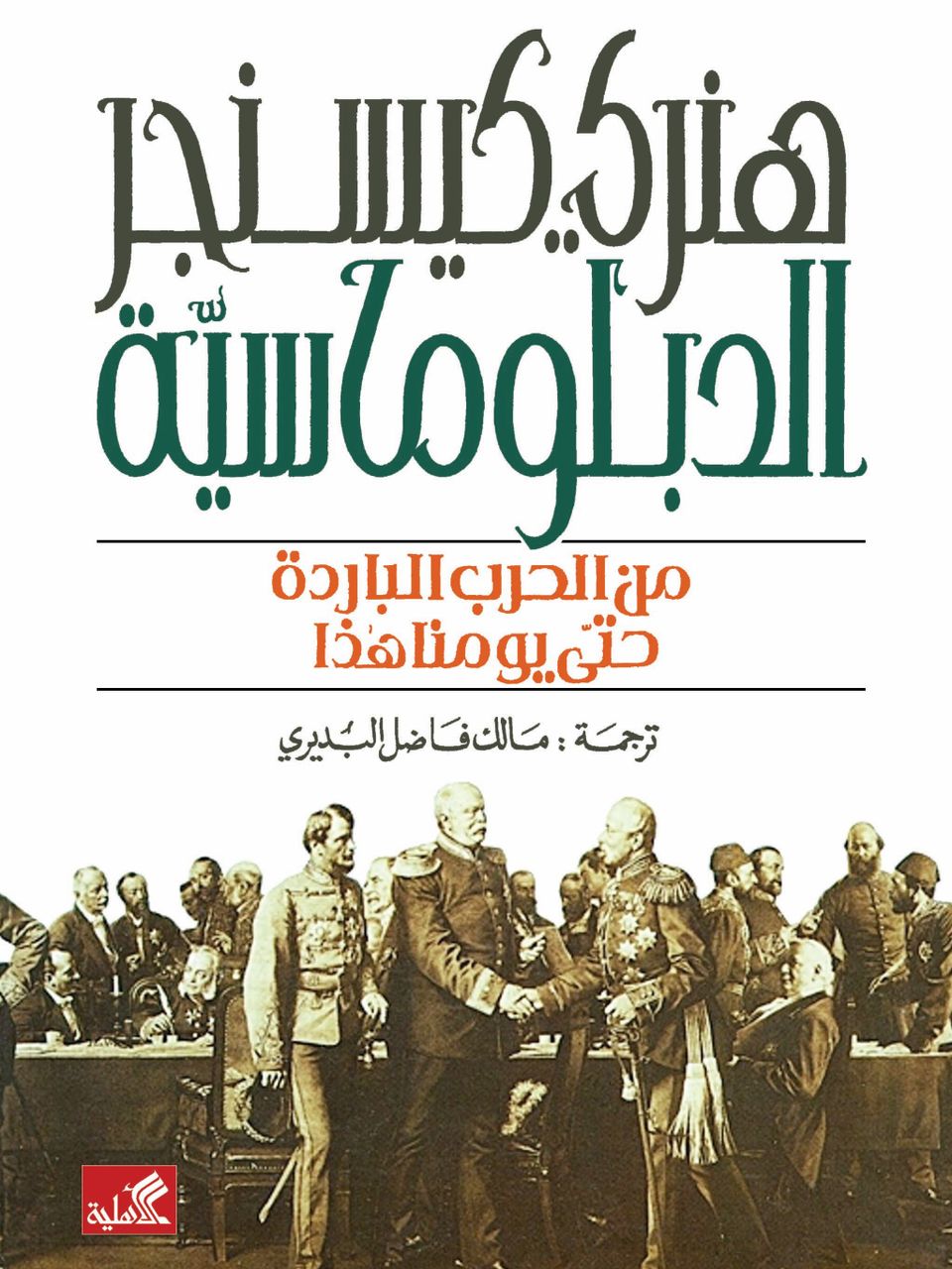 الدبلوماسية من الحرب الباردة حتى يومنا هذا