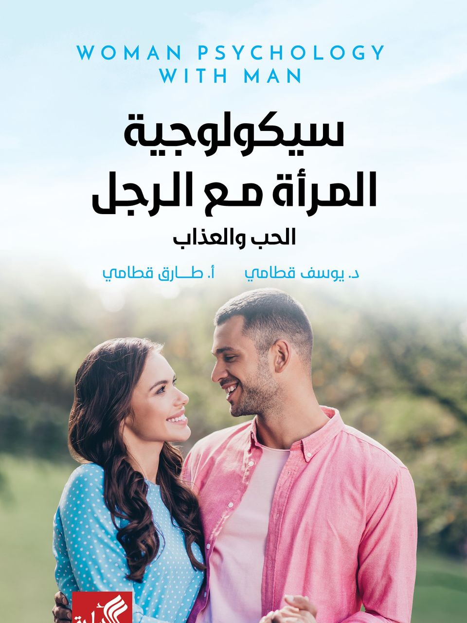 سيكولوجية المرأة مع الرجل - الحب والعذاب