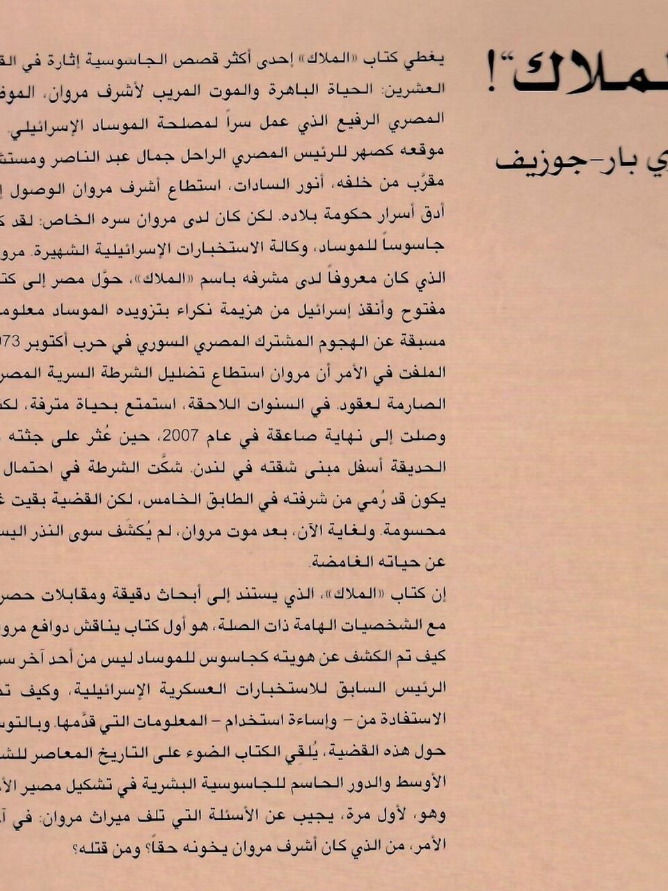 الملاك - الجاسوس المصري الذي انقذ اسرائيل