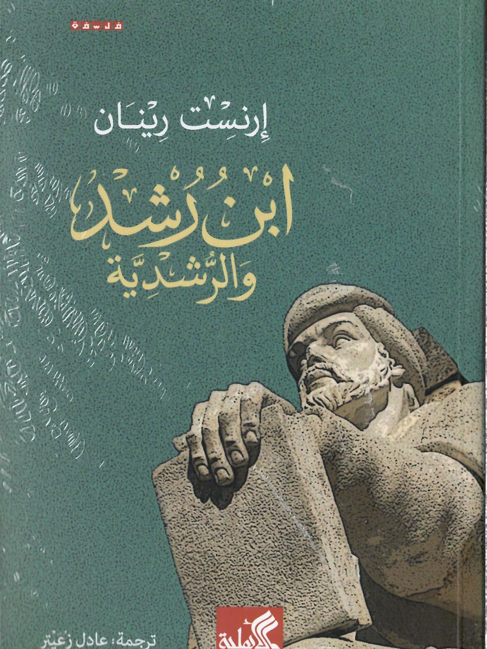 ابن رشد والرشدية