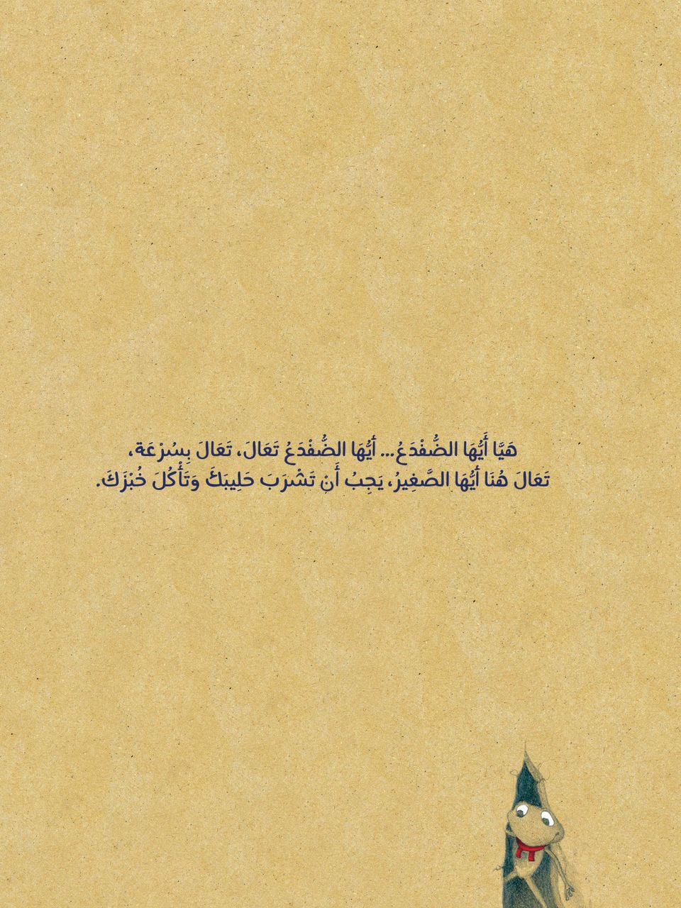 الطفل والضفدع