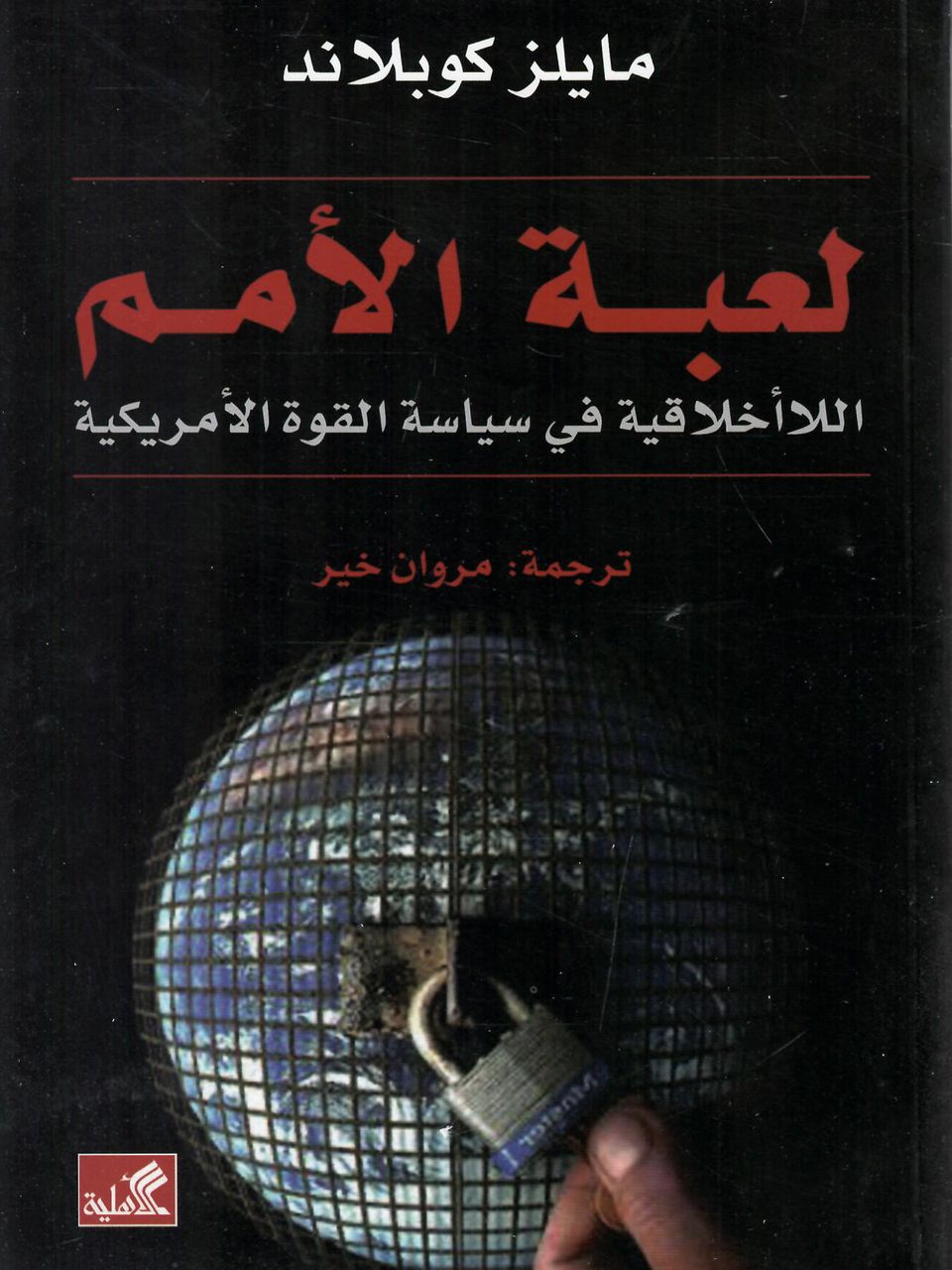 لعبة الامم - اللااخلاقية في سياسة القوة الامريكية