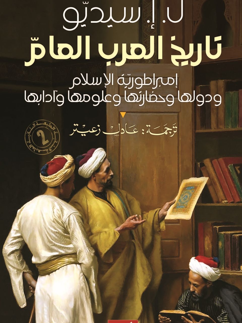 تاريخ العرب العام