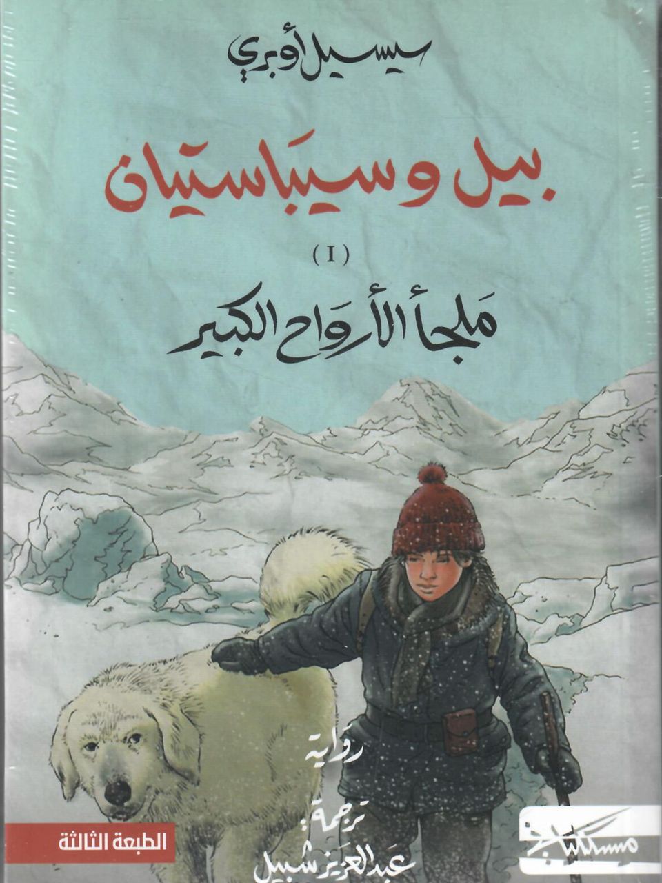 بيل وسيباستيان (جزئين)