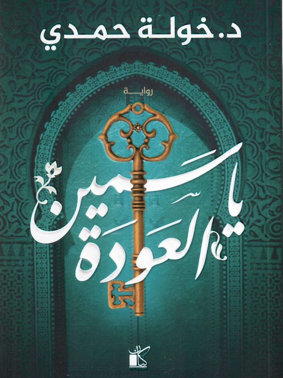 ياسمين العودة