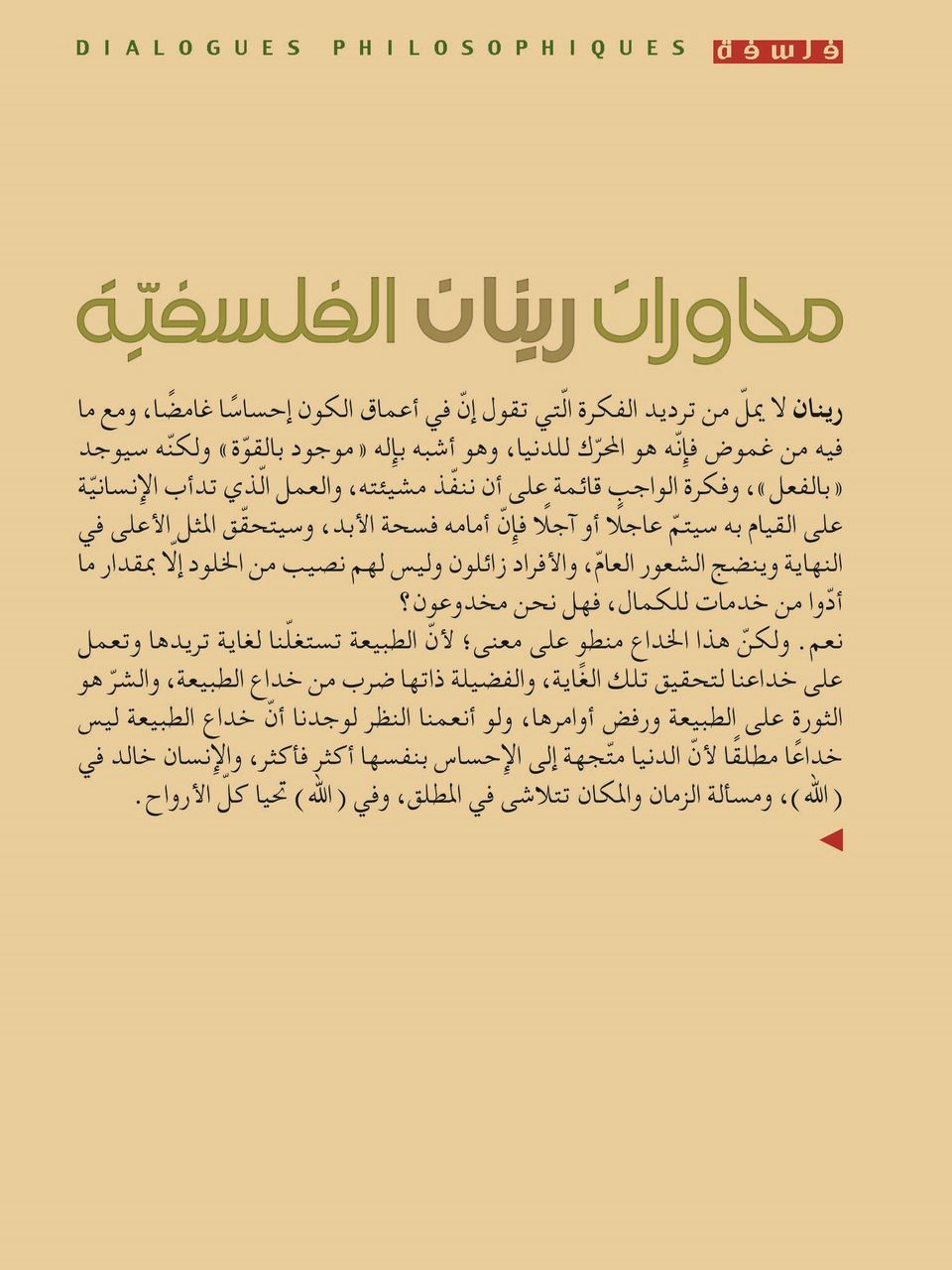 محاورات ارنست رينان الفلسفية